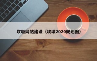 大理坎墩网站建设（坎墩2020规划图）