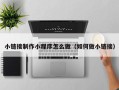 大理小链接制作小程序怎么做（如何做小链接）