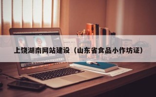 大理上饶湖南网站建设（山东省食品小作坊证）