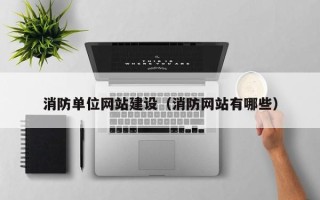 大理消防单位网站建设（消防网站有哪些）