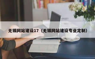 大理无锡网站建设17（无锡网站建设专业定制）