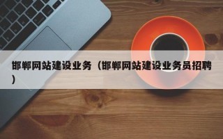 大理邯郸网站建设业务（邯郸网站建设业务员招聘）