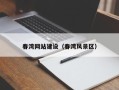 大理春湾网站建设（春湾风景区）