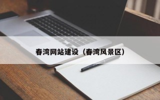大理春湾网站建设（春湾风景区）