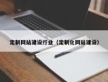 大理定制网站建设行业（定制化网站建设）