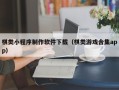 大理棋类小程序制作软件下载（棋类游戏合集app）