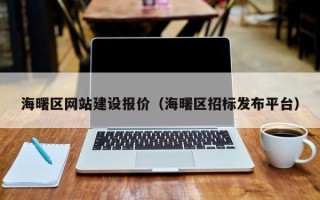 大理海曙区网站建设报价（海曙区招标发布平台）