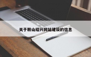 大理关于鞍山绍兴网站建设的信息
