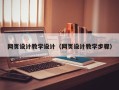 大理网页设计教学设计（网页设计教学步骤）
