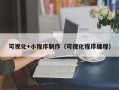 大理可视化+小程序制作（可视化程序编程）