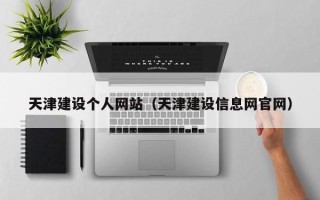 大理天津建设个人网站（天津建设信息网官网）