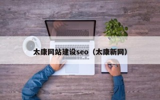 大理太康网站建设seo（太康新网）