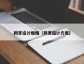 大理网页设计框框（网页设计方框）