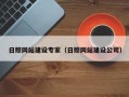 大理日照网站建设专家（日照网站建设公司）