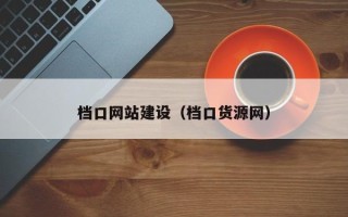大理档口网站建设（档口货源网）