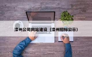大理滦州公司网站建设（滦州招标公示）