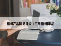 大理梧州产品网站建设（广西梧州网站）