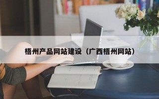 大理梧州产品网站建设（广西梧州网站）